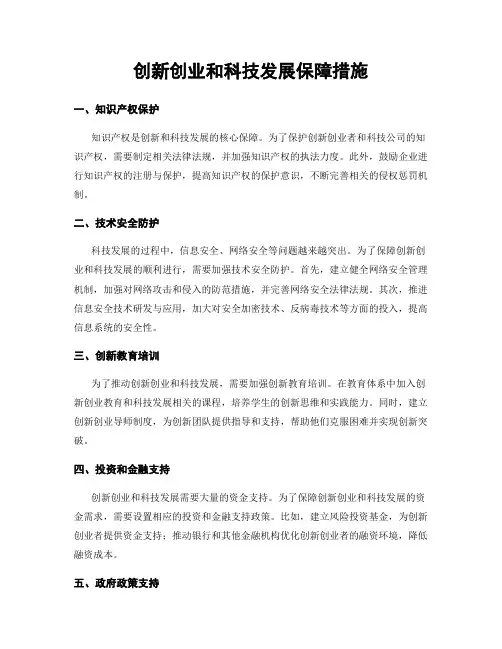 创新创业和科技发展保障措施