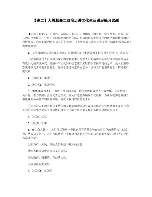 【高二】人教版高二政治走进文化生活课后练习试题