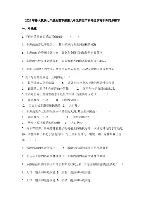 2020年春人教版七年级地理下册 第八单元第三节沙哈拉以南非洲同步练习试题 (无答案)