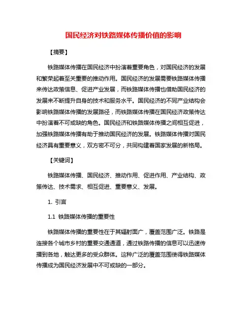 国民经济对铁路媒体传播价值的影响