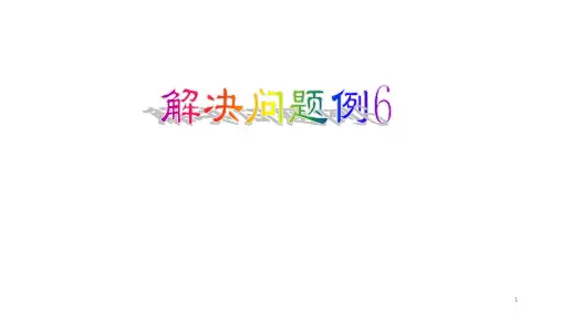 有余数的除法例6ppt课件