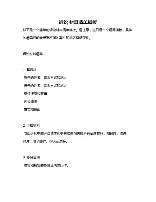 诉讼 材料清单模板