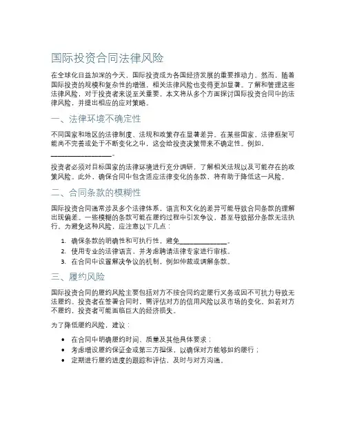 国际投资合同法律风险