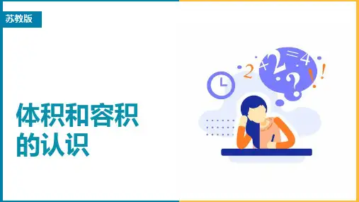 苏教版小学数学六年级上册   体积和容积的认识课件