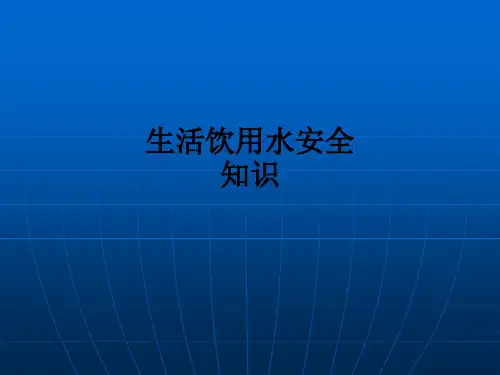 生活饮用水安全知识ppt课件