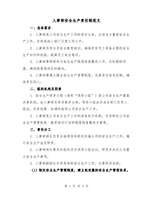 人事部安全生产责任制范文（二篇）