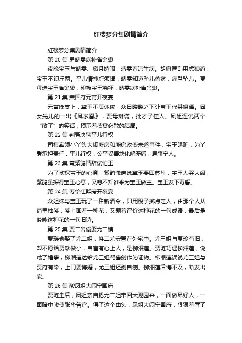 红楼梦分集剧情简介