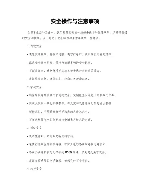 安全操作与注意事项