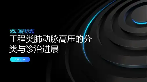 工程类肺动脉高压的分类与诊治进展科内讲座