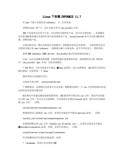 Linux下安装INFORMIX 11.7