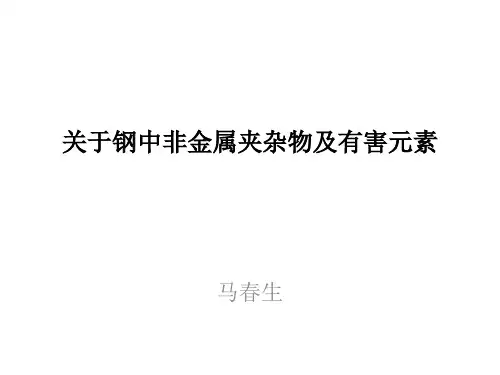 关于钢中非金属夹杂物及有害(2)