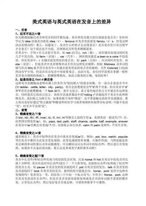 美式英语与英式英语在发音上的差异