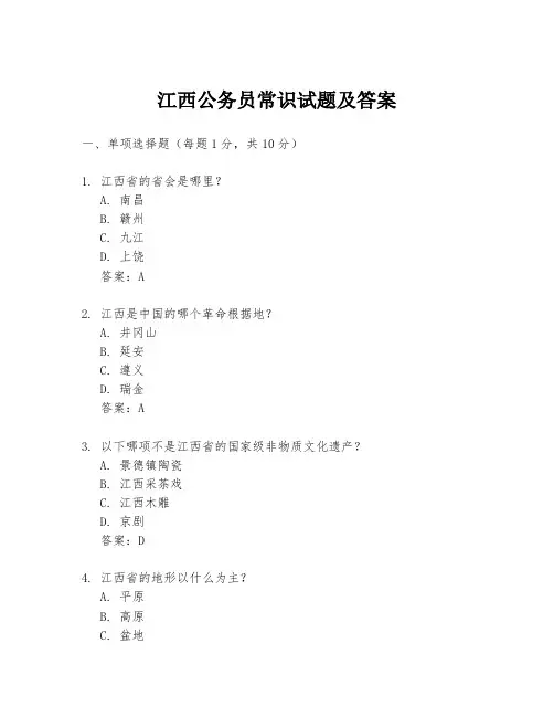 江西公务员常识试题及答案