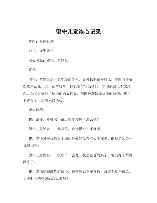 留守儿童谈心记录