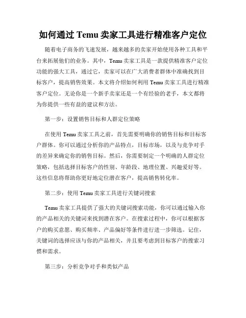 如何通过Temu卖家工具进行精准客户定位
