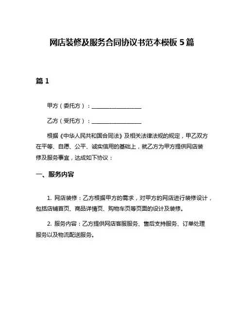 网店装修及服务合同协议书范本模板5篇