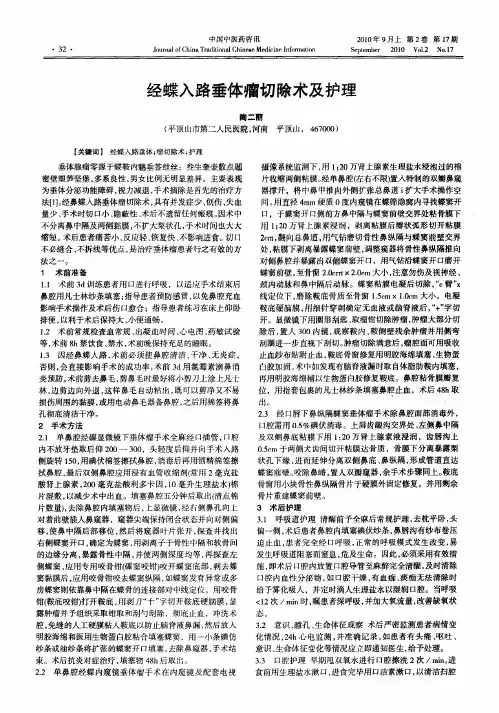 经蝶入路垂体瘤切除术及护理