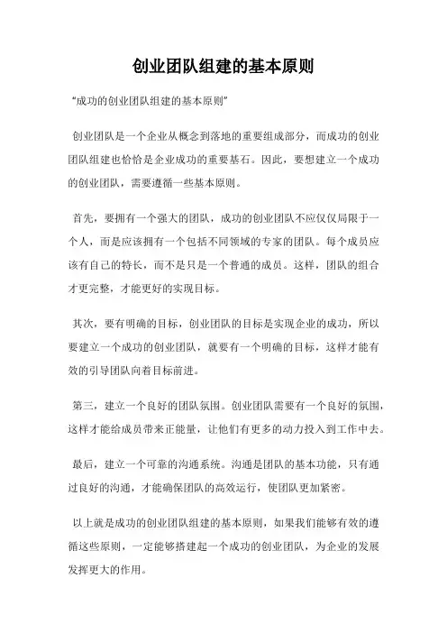 创业团队组建的基本原则