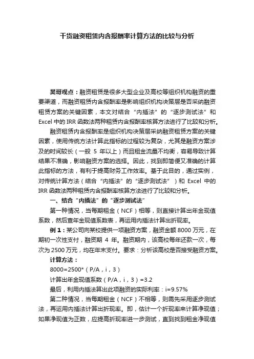 干货融资租赁内含报酬率计算方法的比较与分析