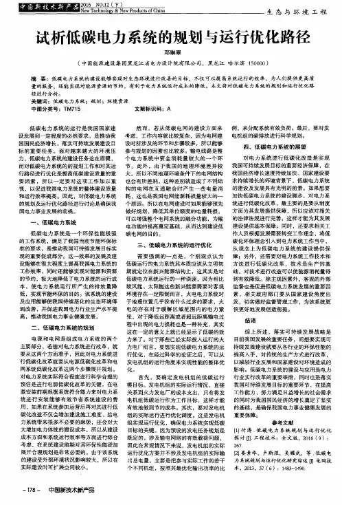 试析低碳电力系统的规划与运行优化路径