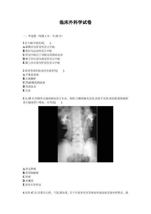 临床外科学试题试卷答案真题