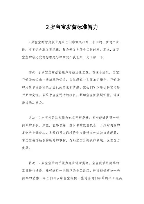 2岁宝宝发育标准智力