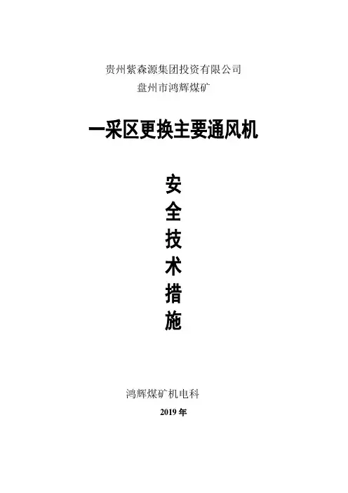 煤矿更换主要通风机的安全技术措施 新 (1)