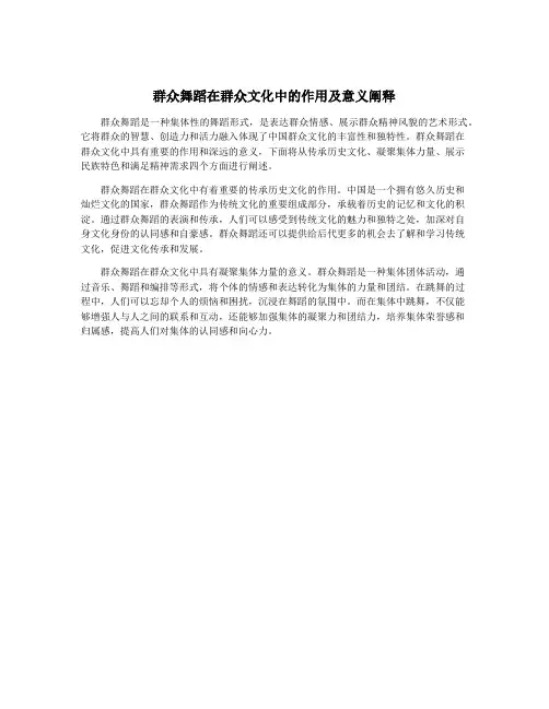 群众舞蹈在群众文化中的作用及意义阐释