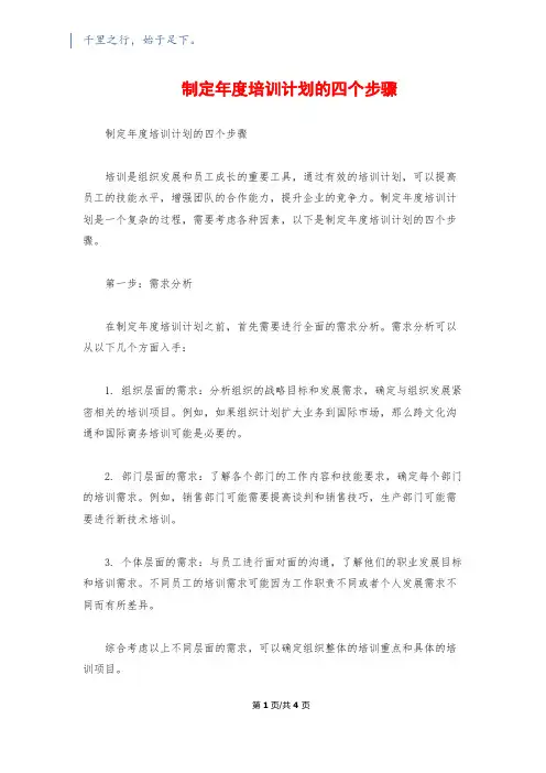 制定年度培训计划的四个步骤
