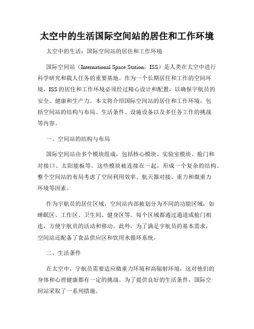 太空中的生活国际空间站的居住和工作环境