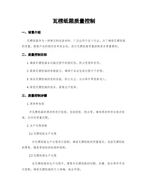 瓦楞纸箱质量控制