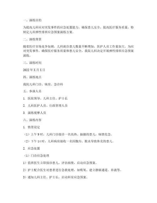 儿科弹性排班应急预案演练