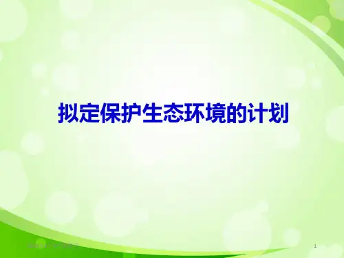 人教版生物七下4.7.3《拟定保护生态环境的计划》同步课件(共29张PPT)