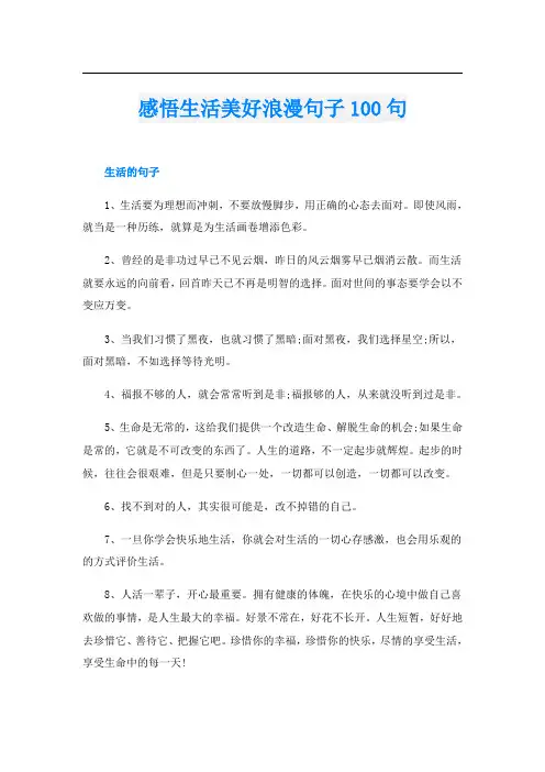 感悟生活美好浪漫句子100句