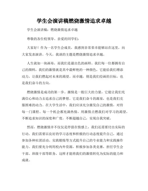 学生会演讲稿燃烧激情追求卓越