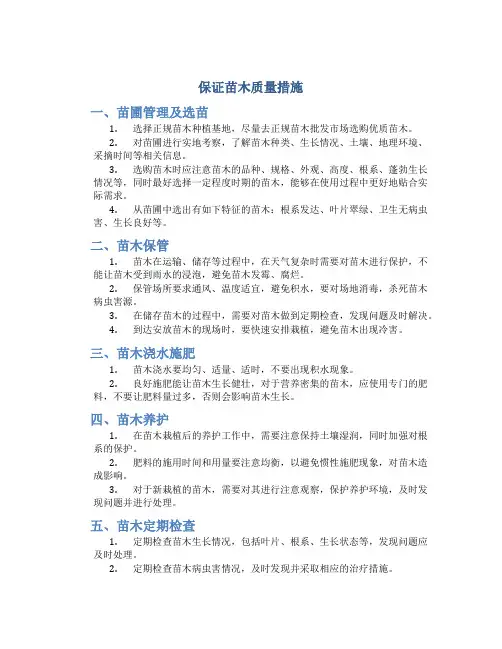 保证苗木质量措施