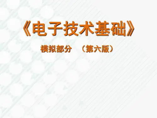 电子技术基础模拟部分(第六版)[优质ppt]