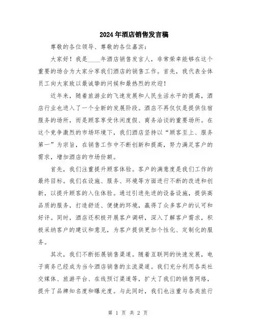 2024年酒店销售发言稿