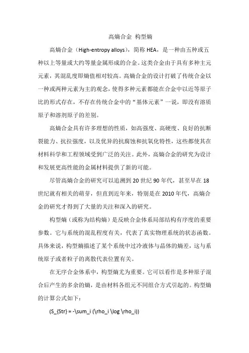 高熵合金 构型熵