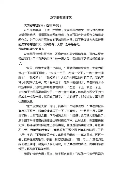 汉字的有趣作文
