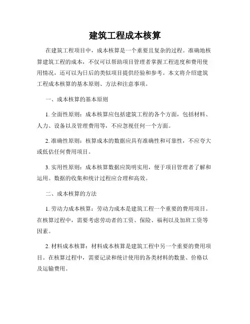 建筑工程成本核算