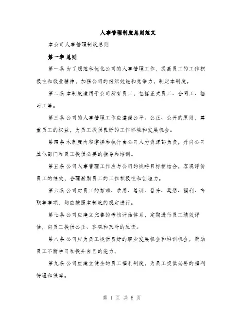 人事管理制度总则范文（三篇）