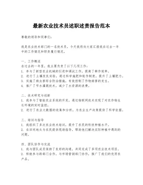 最新农业技术员述职述责报告范本