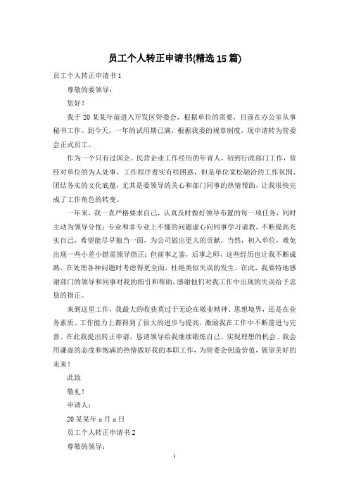 员工个人转正申请书(精选15篇)