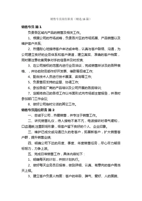 销售专员岗位职责（精选16篇）
