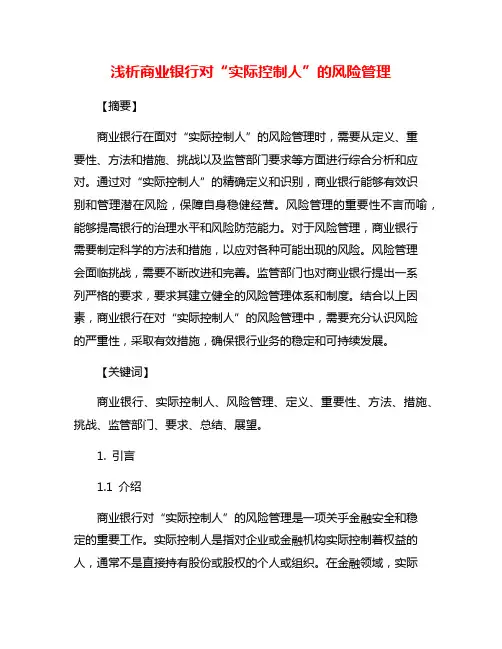 浅析商业银行对“实际控制人”的风险管理
