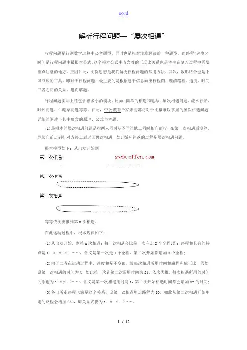 解析汇报行程问题—“多次相遇”