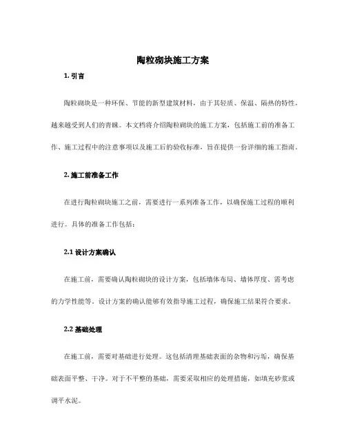 陶粒砌块施工方案