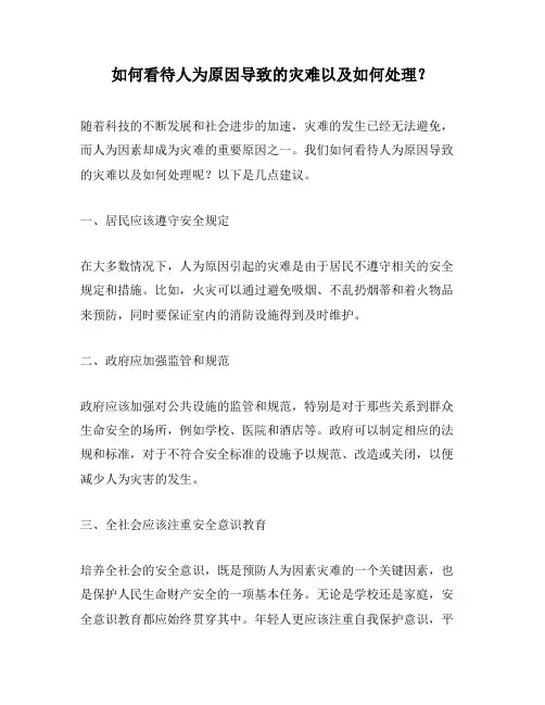 如何看待人为原因导致的灾难以及如何处理？