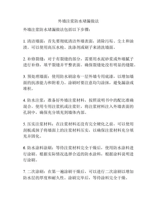 外墙注浆防水堵漏做法